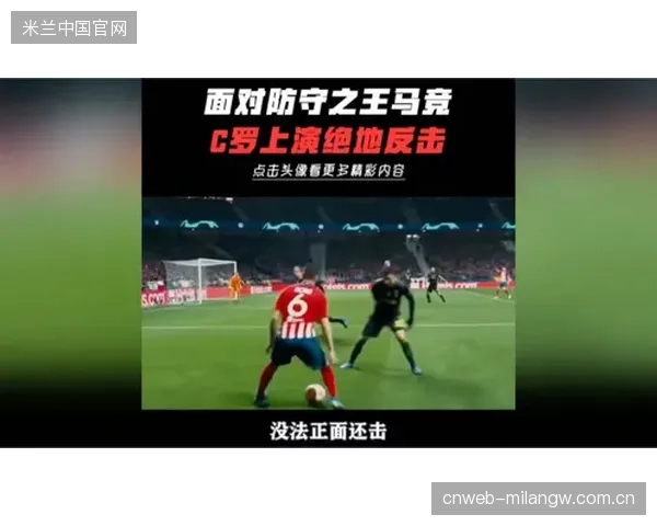尤文防守反击致胜，老牌强队再显锋芒